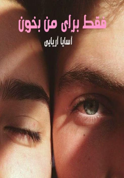فقط برای من بخون | دانلود | کتاب خوان