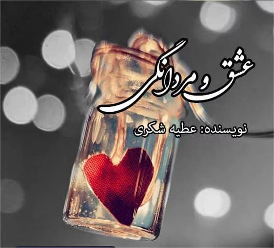 عشق و مردانگی | دانلود | کتاب خوان