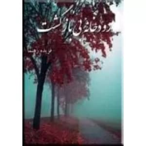 رودخانه بی بازگشت | دانلود | کتاب خوان