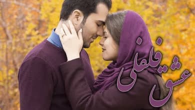 عشق فلفلی | دانلود | کتاب خوان