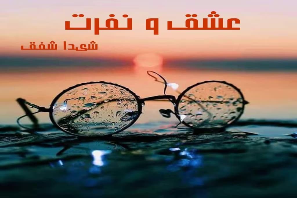 رمان عشق و نفرت اثر شیدا شفق | دانلود | کتاب خوان