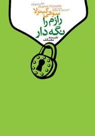 معرفی کتاب: رازم را نگه دار – کمدی رمانتیک جذاب | دانلود | کتاب خوان