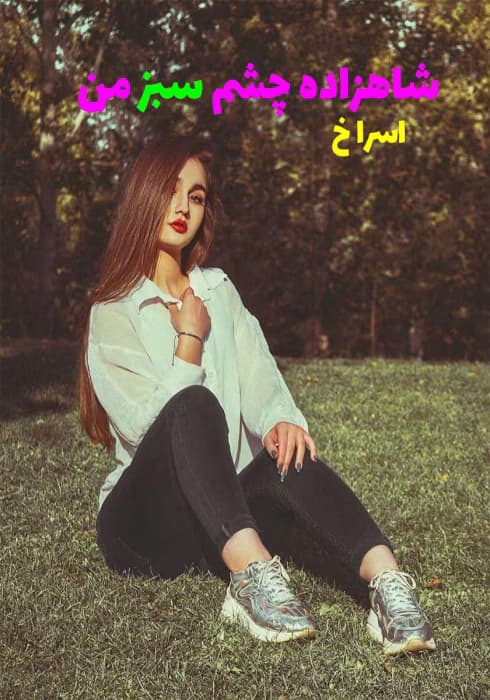 رمان شاهزاده چشم سبز من | عاشقانه‌ ای جادویی | دانلود | کتاب خوان