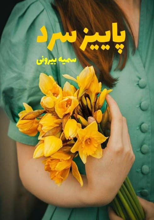 رمان پاییز سرد | دانلود | کتاب خوان