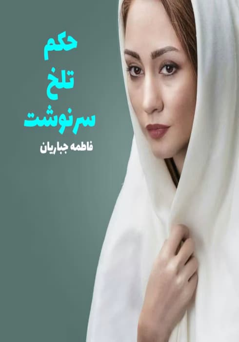 رمان حکم تلخ سرنوشت | دانلود | کتاب خوان