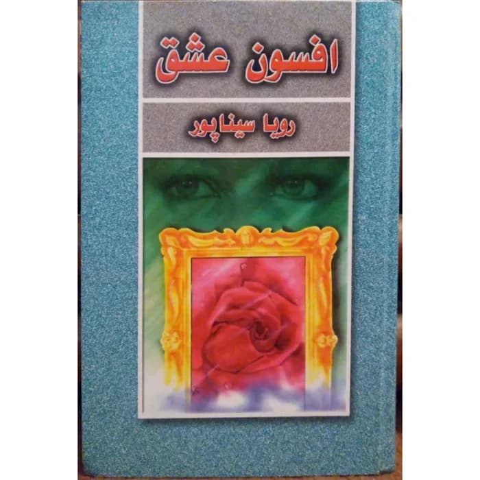 رمان افسون عشق | دانلود | کتاب خوان