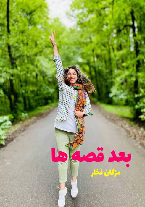 رمان بعد قصه‌ ها | دانلود | کتاب خوان