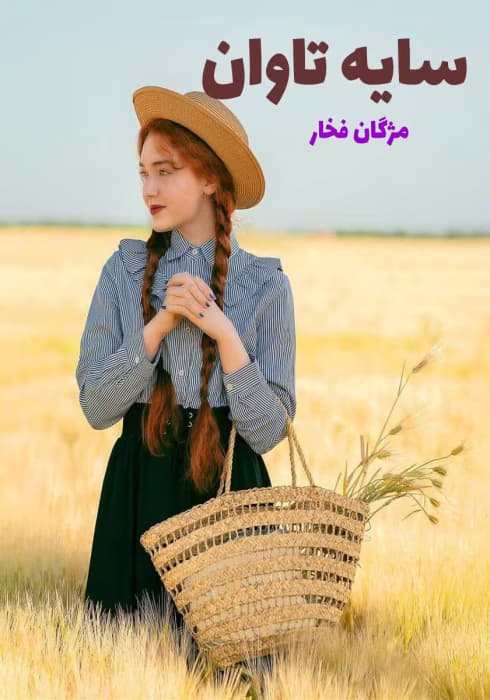 رمان سایه تاوان | دانلود | کتاب خوان