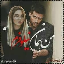 رمان من همان نیلوفرم | دانلود | کتاب خوان