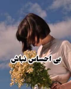 رمان بی احساس نباش | دانلود | کتاب خوان
