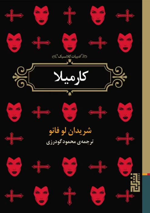 رمان کارمیلا اثر شریدان لو فانو | دانلود | کتاب خوان