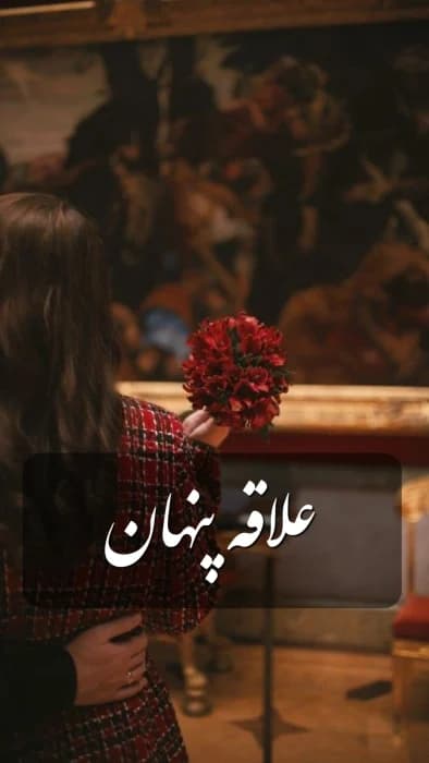 رمان علاقه پنهان اثر ستایش | دانلود | کتاب خوان