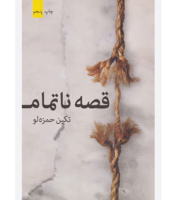 رمان قصه ناتمام از نویسنده تکین حمزه لو _ کامل | دانلود | کتاب خوان
