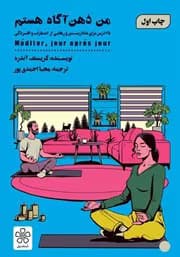 کتاب من ذهن آگاه هستم | دانلود | کتاب خوان