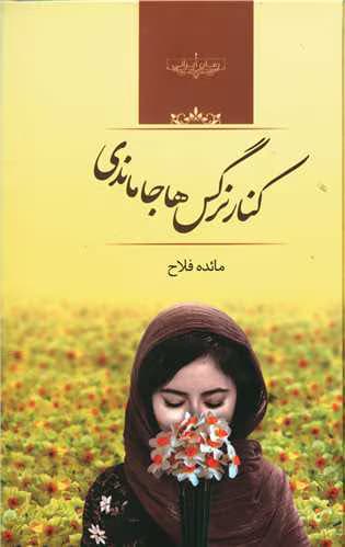 رمان کنار نرگس ها جا ماندی اثر مائده فلاح | دانلود | کتاب خوان