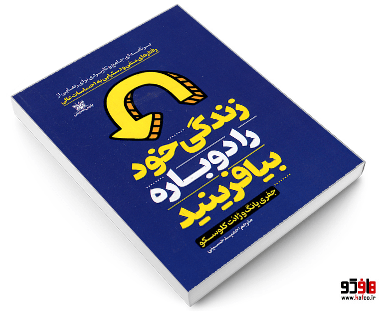 کتاب زندگی خود را دوباره بیافرینید نشر پارس اندیش — تصویر ۳