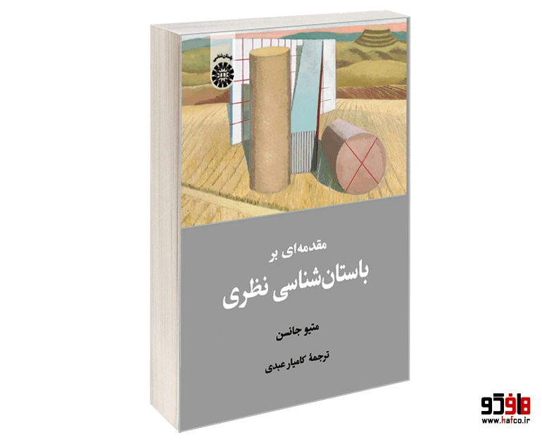 کتاب مقدمه ای بر باستان شناسی نظری نشر سمت