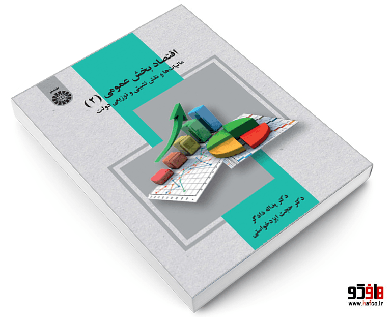 کتاب اقتصاد بخش عمومی (2) مالیات ها و نقش تثبیتی و توزیعی دولت نشر سمت — تصویر ۳