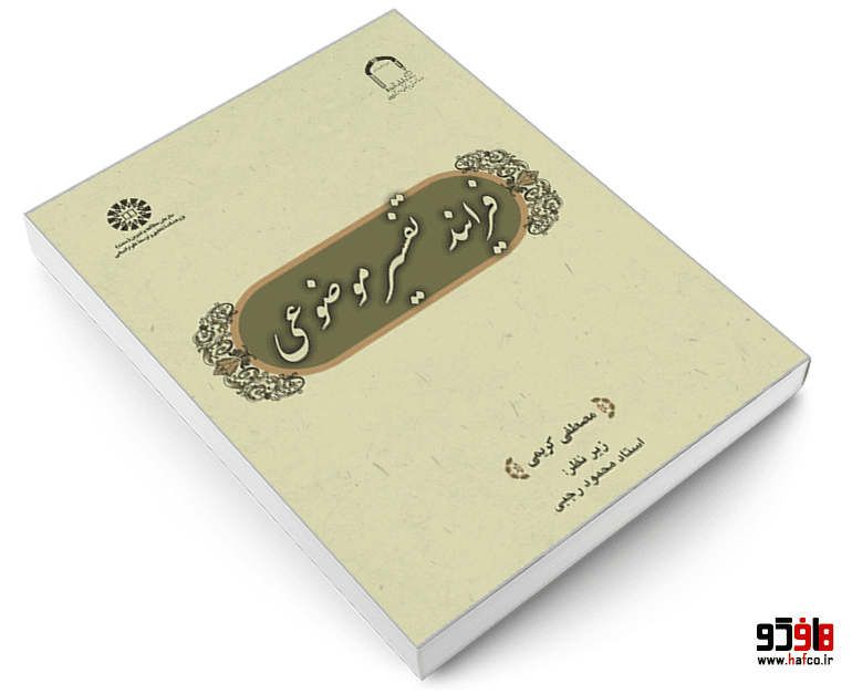 کتاب فرایند تفسیر موضوعی نشر سمت — تصویر ۳