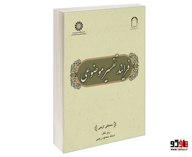 کتاب فرایند تفسیر موضوعی نشر سمت