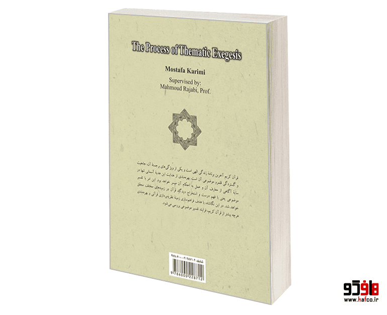 کتاب فرایند تفسیر موضوعی نشر سمت — تصویر ۲