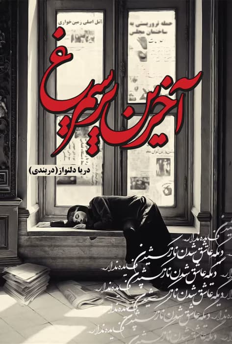 رمان آخرین پر سیمرغ اثر دریا دلنواز | دانلود | کتاب خوان