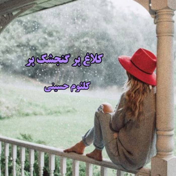 رمان کلاغ پر گنجشک پر اثر کلثوم حسینی | دانلود | کتاب خوان