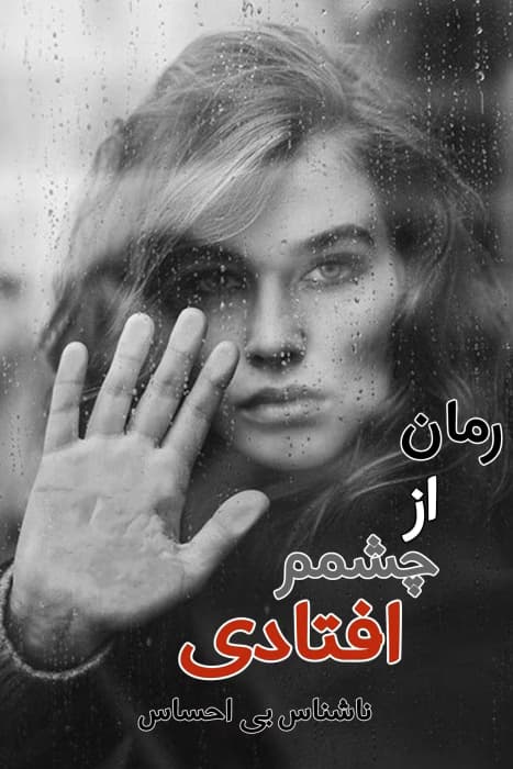 رمان از چشمم افتادی(فرار) اثر ناشناس بی احساس | دانلود | کتاب خوان