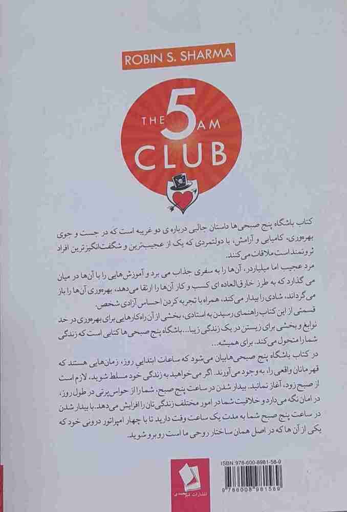 باشگاه 5 صبحی ها، رابین اس. شارما (نو) — تصویر ۲