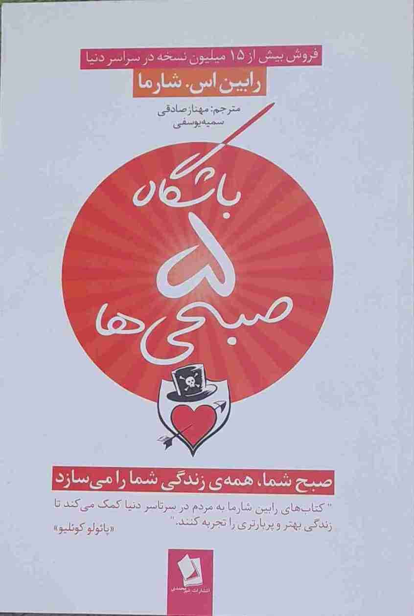 باشگاه 5 صبحی ها، رابین اس. شارما (نو)
