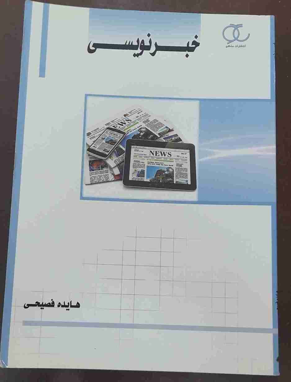 خبر نویسی، هایده فصیحی (کارکرده)