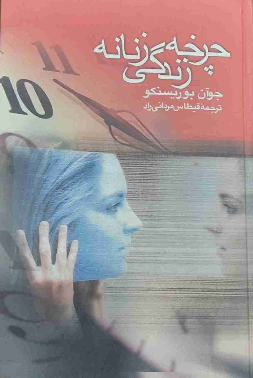 چرخه زندگی زنانه، جوان بوریسنکو (کارکرده)