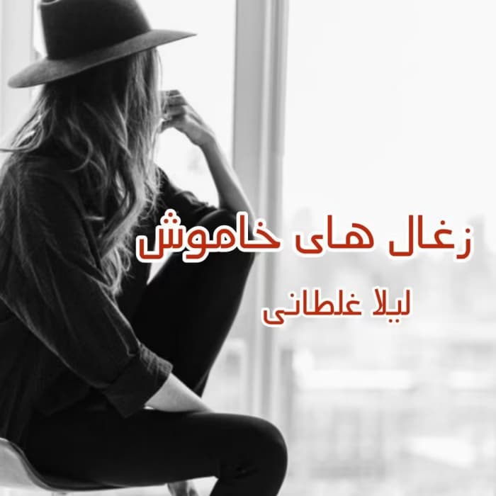 رمان زغال های خاموش اثر لیلا غلطانی | دانلود | کتاب خوان