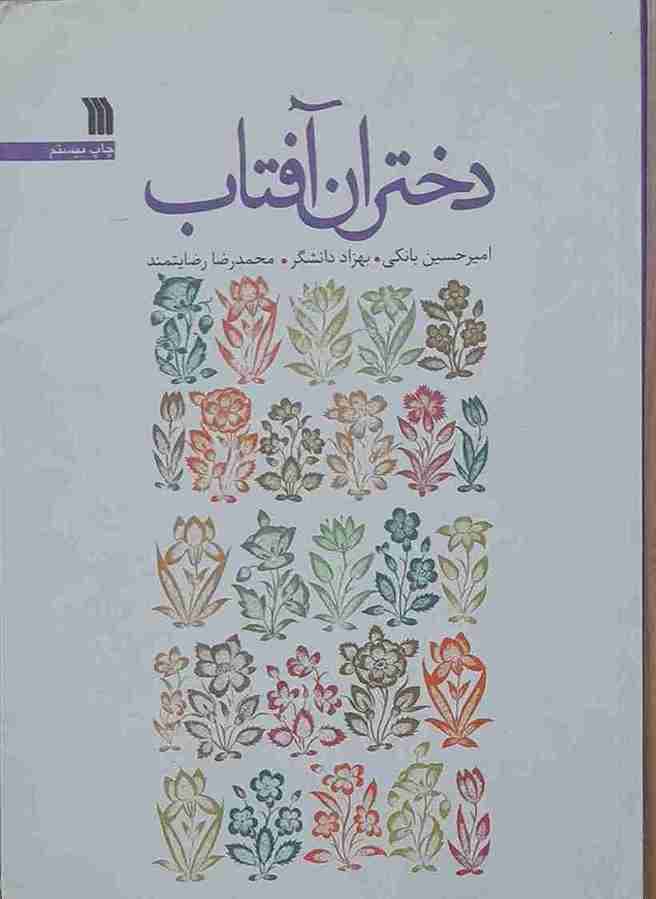 دختران آفتاب، امیر حسین بانکی، بهزاد دانشگر، محمدرضا رضایتمند