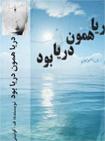رمان دریا همون دریا بود | دانلود | کتاب خوان