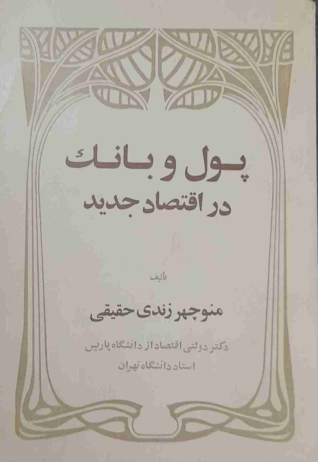پول و بانک در اقتصاد جدید، منوچهر زندی حقیقی