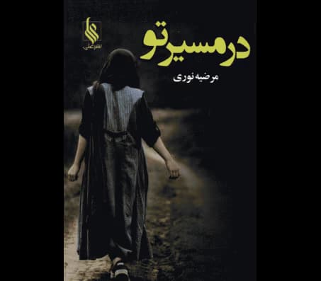 رمان در مسیر تو | دانلود | کتاب خوان