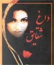 رمان داغ شقایق | دانلود | کتاب خوان