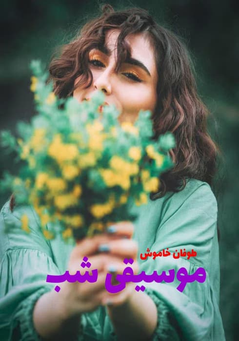 رمان موسیقی شب | دانلود | کتاب خوان