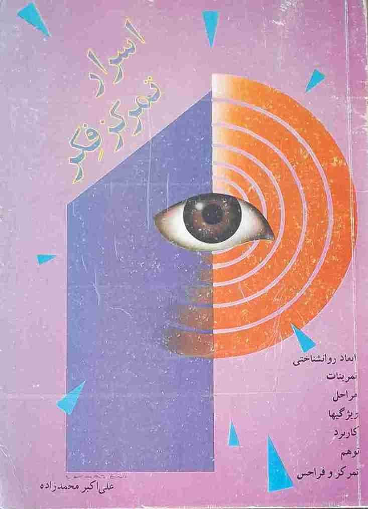 اسرا تمرکز فکر، علی اکبر محمد زاده