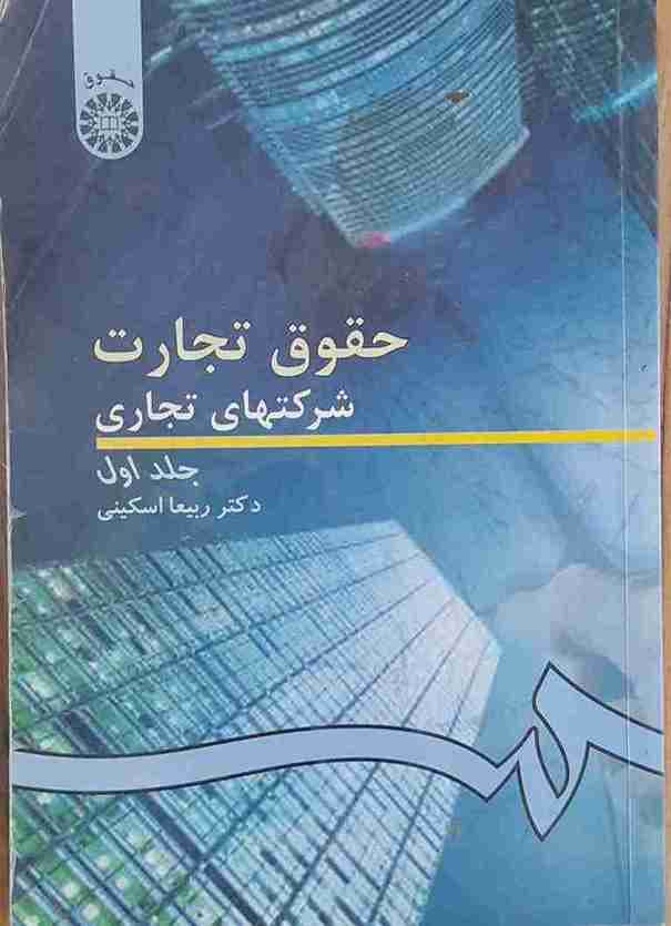 حقوق تجارت شرکت های تجاری، جلد اول ، دکتر ربیعا اسکینی