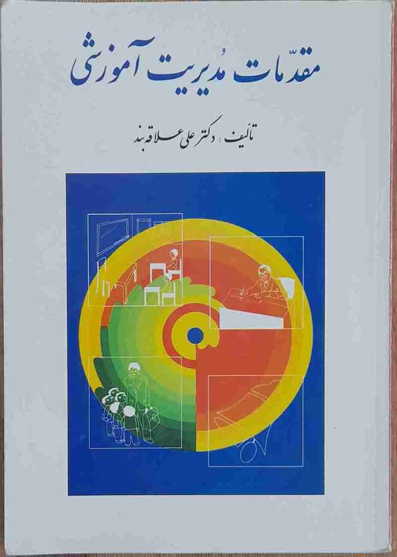 مقدمات مدیریت آموزشی، دکتر علی علاقه بند