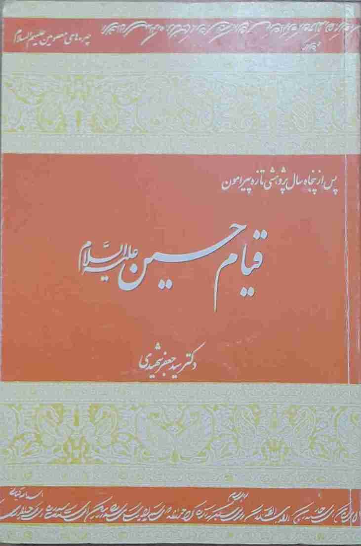 قیام حسین علیه السلام، دکتر سید جعفر شهیدی