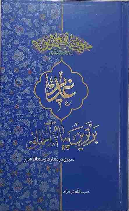 غدیر برترین پیام آسمانی، حبیب الله فرحزاد