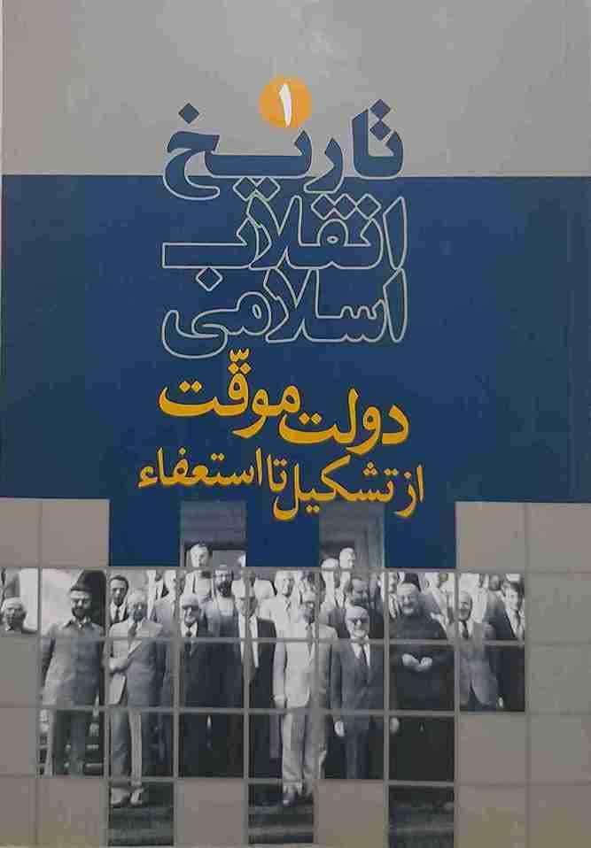 تاریخ انقلاب اسلامی (جلد اول تا سوم و جلد سوم تا دهم) — تصویر ۲