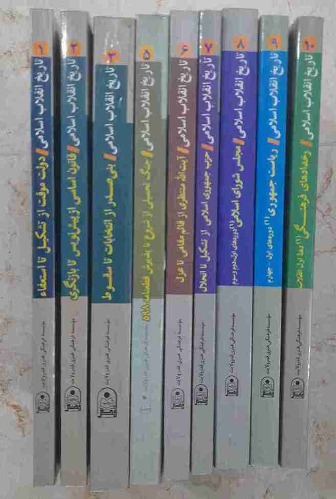 تاریخ انقلاب اسلامی (جلد اول تا سوم و جلد سوم تا دهم)