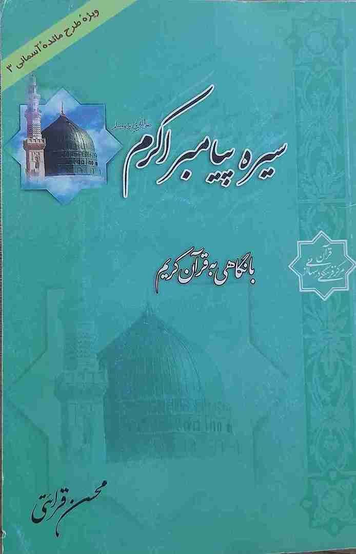 سیره پیامبر اکرم با نگاهی به قران کریم، محسن قرائتی