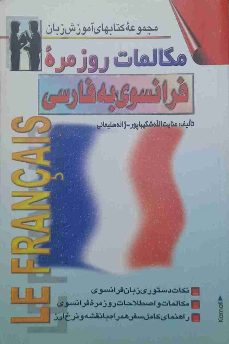 مکالمات روزمره فرانسوی به فارسی، عنایت الله شکیبا پور، ژاله سلیمانی