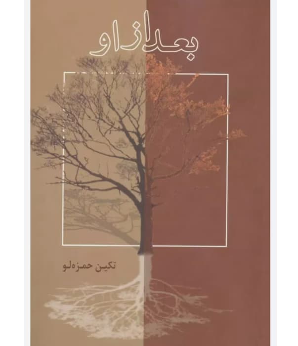 رمان بعد از او از نویسنده تکین حمزه لو _ کامل | دانلود | کتاب خوان