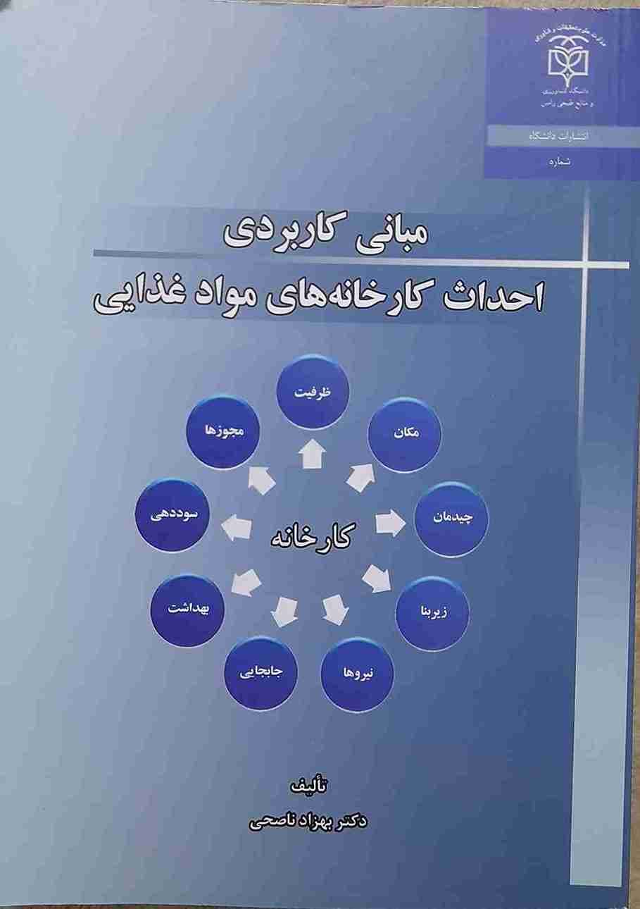 مبانی کاربردی احداث کارخانه های مواد غذایی، دکتر بهزاد ناصحی